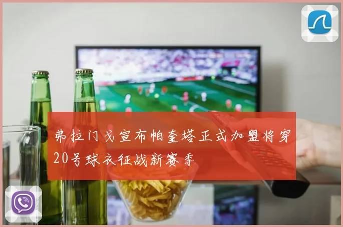弗拉门戈宣布帕奎塔正式加盟将穿20号球衣征战新赛季