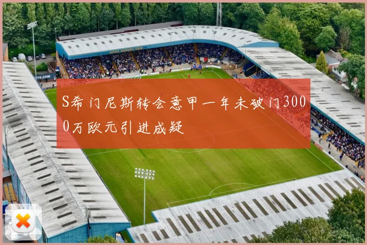 S希门尼斯转会意甲一年未破门3000万欧元引进成疑