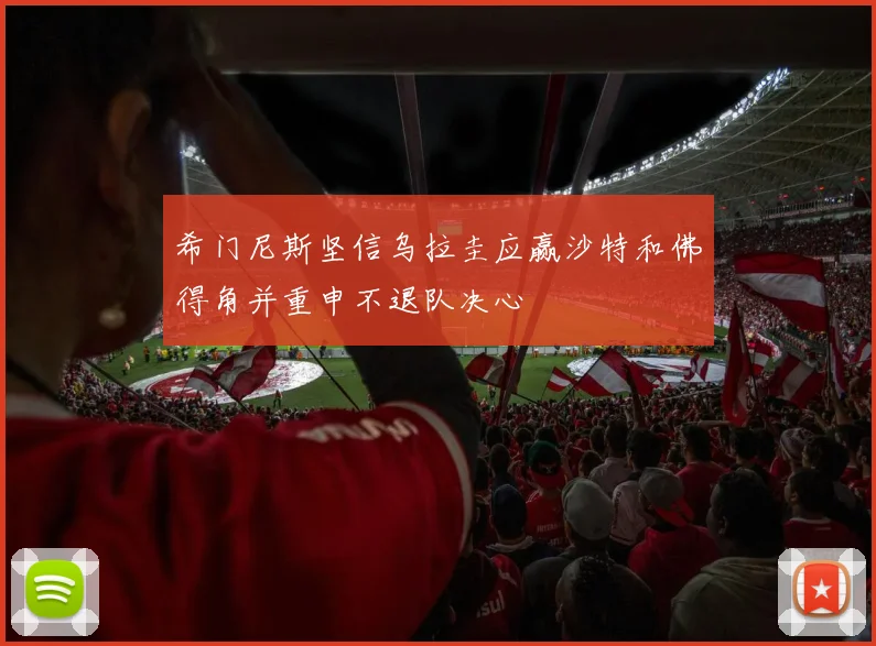 希门尼斯坚信乌拉圭应赢沙特和佛得角并重申不退队决心