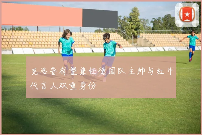 克洛普有望兼任德国队主帅与红牛代言人双重身份