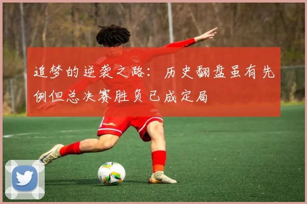 追梦的逆袭之路：历史翻盘虽有先例但总决赛胜负已成定局
