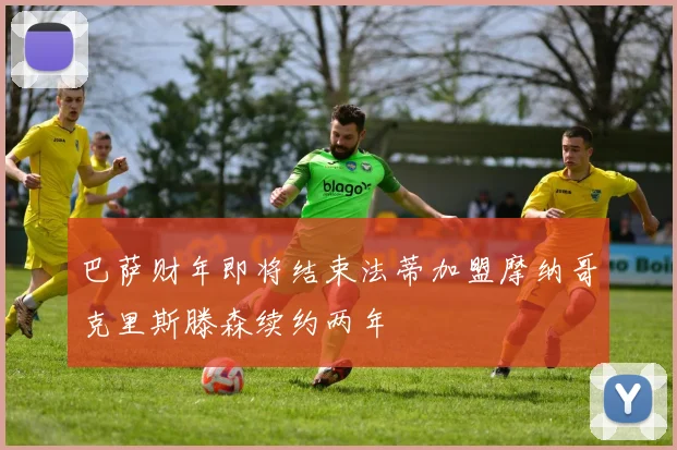 巴萨财年即将结束法蒂加盟摩纳哥克里斯滕森续约两年