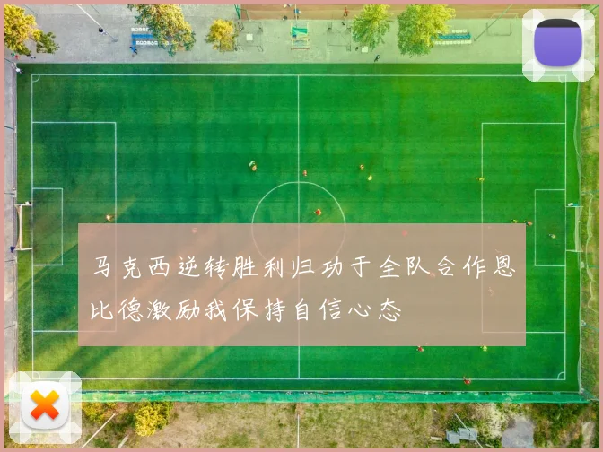 马克西逆转胜利归功于全队合作恩比德激励我保持自信心态