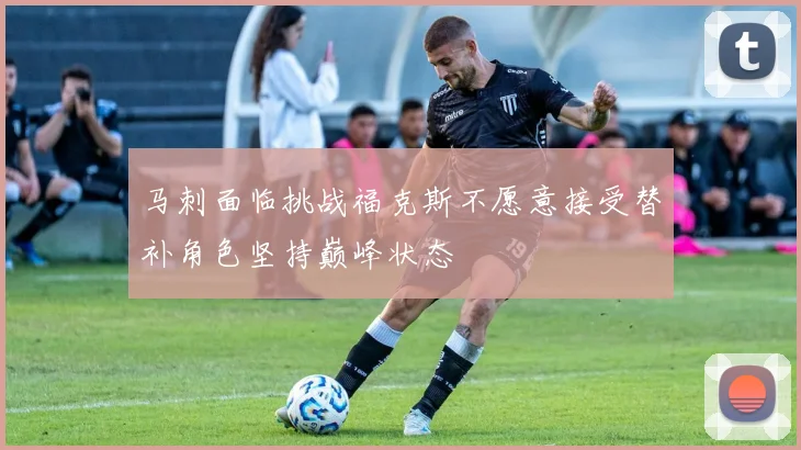 马刺面临挑战福克斯不愿意接受替补角色坚持巅峰状态