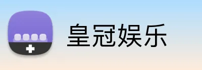 皇冠娱乐 logo